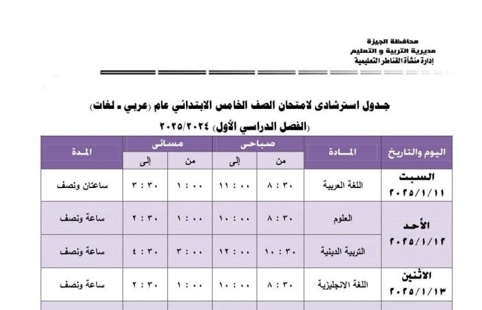 جدول امتحانات الفصل الدراسى الأول بمدارس إدارة منشأة القناطر التعليمية بالجيزة