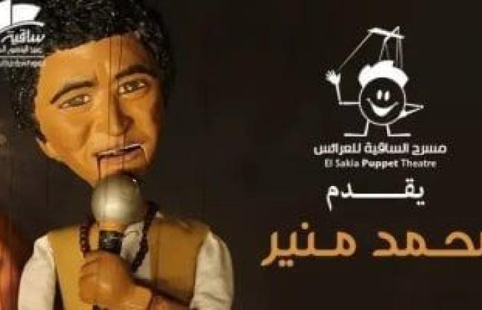 محمد منير يغني "المريلة الكحلى ومن أول لمسة" بساقية الصاوي اليوم