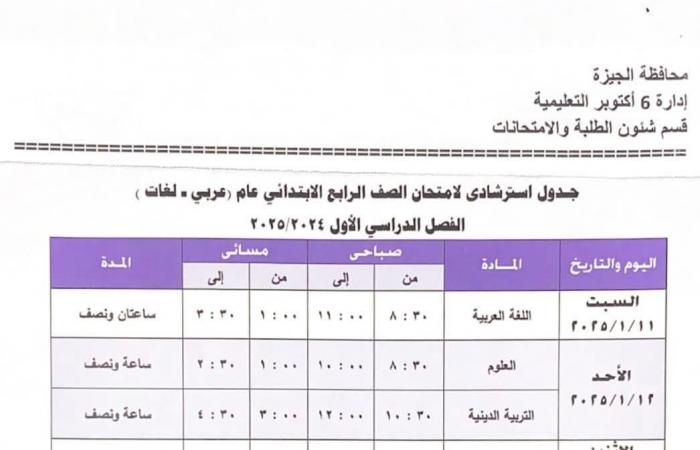 جدول امتحانات الفصل الدراسى الأول بمدارس إدارة 6 أكتوبر التعليمية