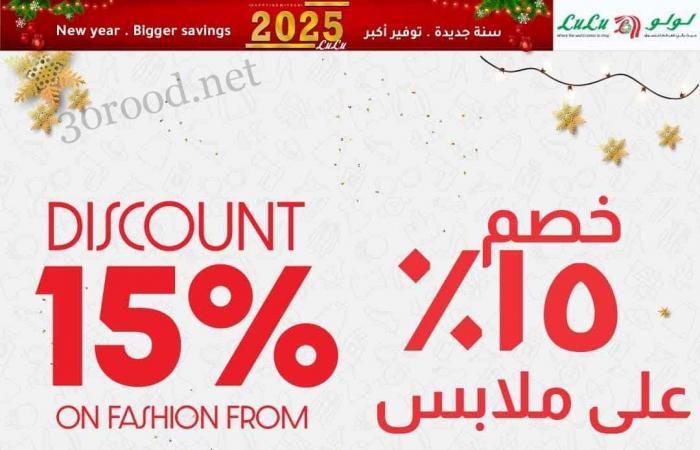 عروض لولو مصر اليوم 29 ديسمبر حتى 12 يناير 2025 عروض السنة الجديدة