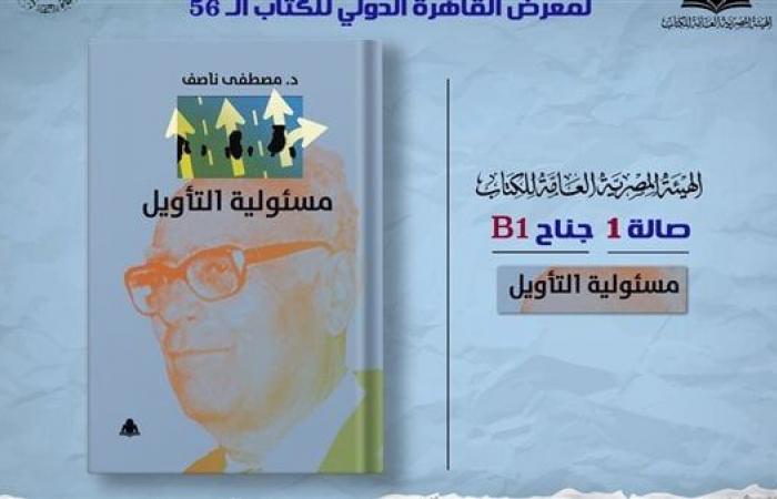 ضمن خطة معرض القاهرة، هيئة الكتاب تصدر "مسئولية التأويل" لـ مصطفى ناصفالسبت 28/ديسمبر/2024 - 03:06 م
أصدرت الهيئة المصرية العامة للكتاب ، برئاسة الدكتور أحمد بهي الدين، كتاب “مسئولية التأويل” للدكتور مصطفى ناصف، وذلك ضمن إصدارات الهيئة لمعرض القاهرة الدولي للكتاب بدورته الـ56، المقرر إقامته 23 يناير حتى 5 فبراير 2025، بمركز مصر للمعارض والمؤتمرات الدولية بالتجمع الخامس تحت رعاية الرئيس عبد الفتاح السيسي.