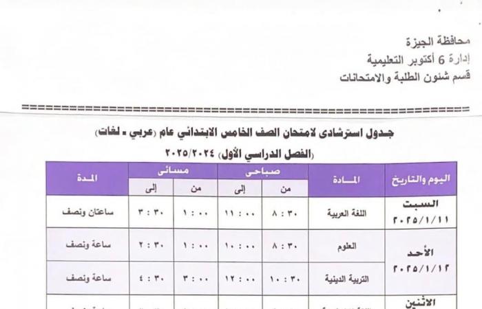 جدول امتحانات الفصل الدراسى الأول بمدارس إدارة 6 أكتوبر التعليمية