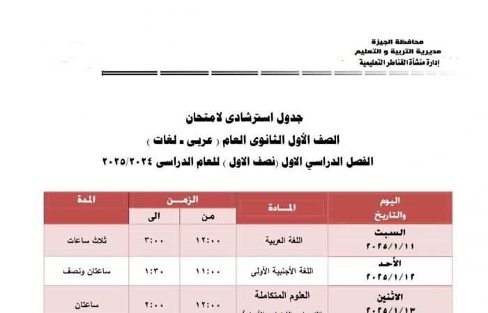 جدول امتحانات الفصل الدراسى الأول بمدارس إدارة منشأة القناطر التعليمية بالجيزة