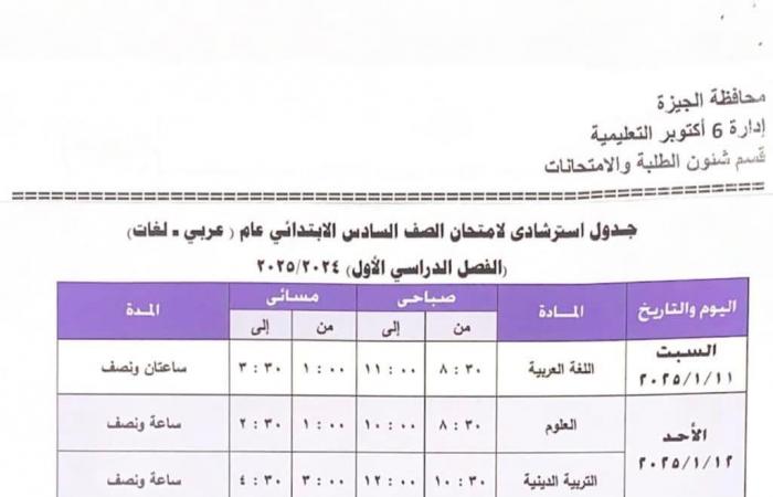 جدول امتحانات الفصل الدراسى الأول بمدارس إدارة 6 أكتوبر التعليمية