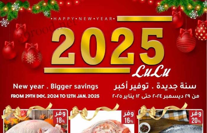 عروض لولو مصر اليوم 29 ديسمبر حتى 12 يناير 2025 عروض السنة الجديدة