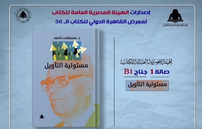 ضمن خطة معرض القاهرة، هيئة الكتاب تصدر "مسئولية التأويل" لـ مصطفى ناصفالسبت 28/ديسمبر/2024 - 03:06 م
أصدرت الهيئة المصرية العامة للكتاب ، برئاسة الدكتور أحمد بهي الدين، كتاب “مسئولية التأويل” للدكتور مصطفى ناصف، وذلك ضمن إصدارات الهيئة لمعرض القاهرة الدولي للكتاب بدورته الـ56، المقرر إقامته 23 يناير حتى 5 فبراير 2025، بمركز مصر للمعارض والمؤتمرات الدولية بالتجمع الخامس تحت رعاية الرئيس عبد الفتاح السيسي.