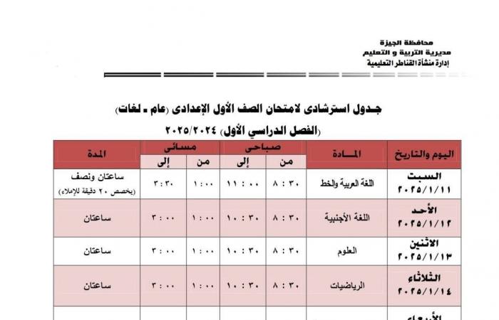 جدول امتحانات الفصل الدراسى الأول بمدارس إدارة منشأة القناطر التعليمية بالجيزة