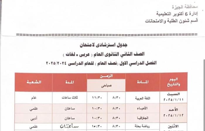 جدول امتحانات الفصل الدراسى الأول بمدارس إدارة 6 أكتوبر التعليمية