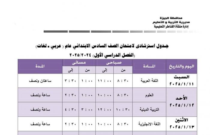 جدول امتحانات الفصل الدراسى الأول بمدارس إدارة منشأة القناطر التعليمية بالجيزة