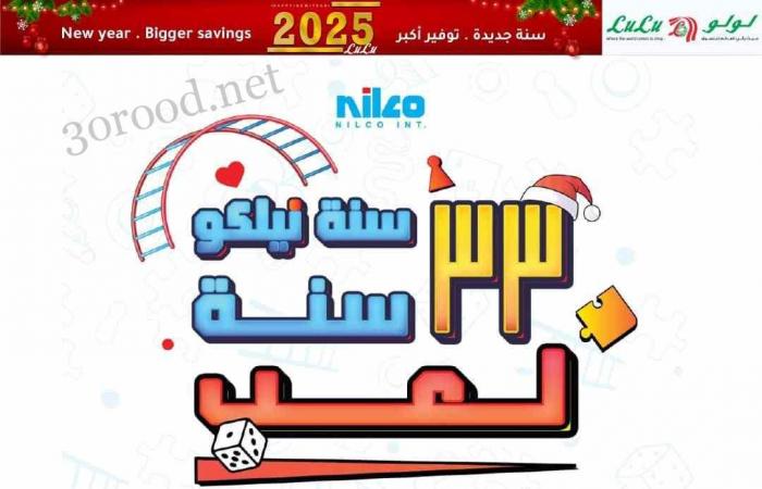 عروض لولو مصر اليوم 29 ديسمبر حتى 12 يناير 2025 عروض السنة الجديدة