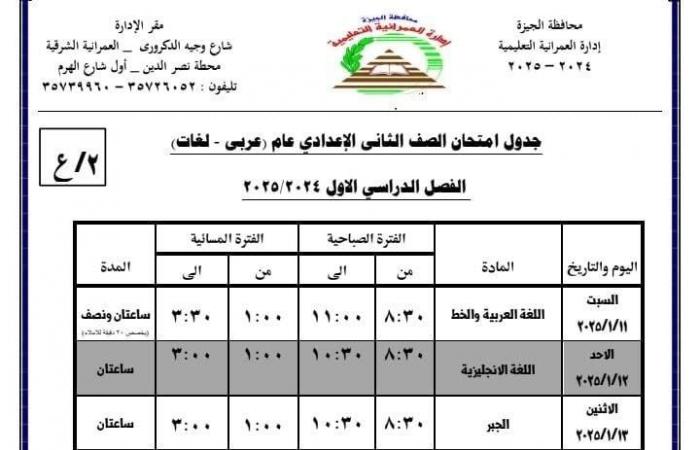 جدول امتحانات الفصل الدراسى الأول بمدارس إدارة العمرانية التعليمية