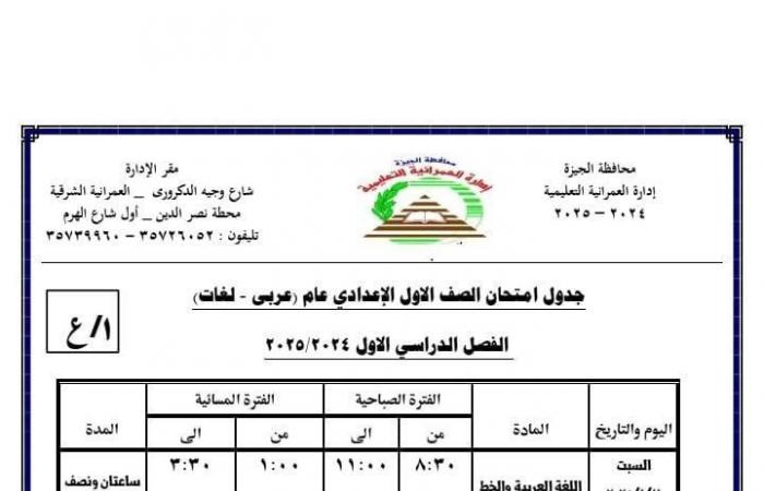 جدول امتحانات الفصل الدراسى الأول بمدارس إدارة العمرانية التعليمية