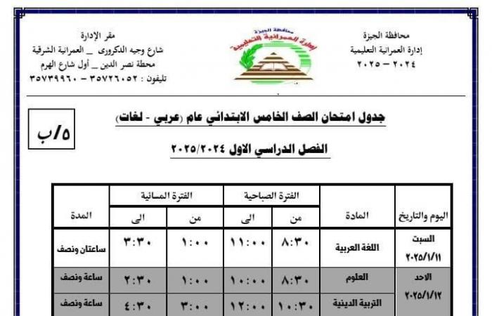 جدول امتحانات الفصل الدراسى الأول بمدارس إدارة العمرانية التعليمية