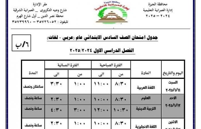 جدول امتحانات الفصل الدراسى الأول بمدارس إدارة العمرانية التعليمية