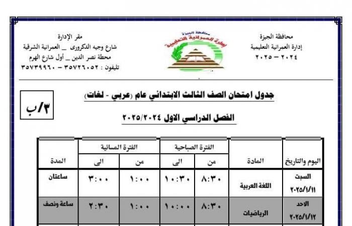 جدول امتحانات الفصل الدراسى الأول بمدارس إدارة العمرانية التعليمية