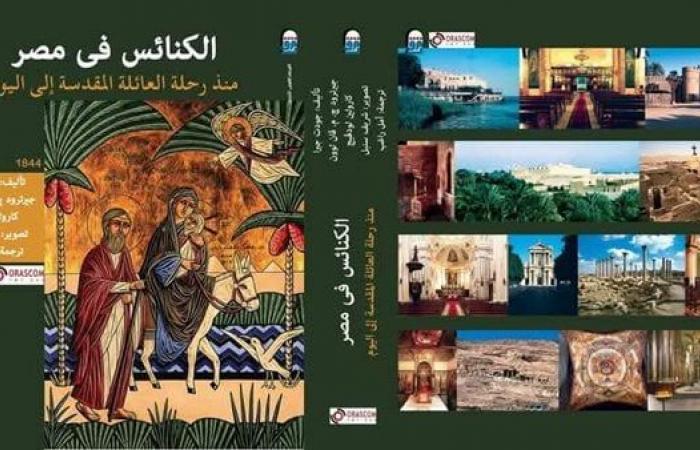 تفاصيل أول كتاب مصور بالكامل لبيوت العبادة المسيحية فى مصرالأحد 29/ديسمبر/2024 - 10:22 م
طرح المركز القومي للترجمة نسخ جديدة من كتاب الكنائس فى مصر، ويأتي الإصدار من تأليف جودت جيرل، كارولين لودڤيج وجبرترود ڤان لوون. ويأتي كتاب «الكنائس فى مصر»، يحوى الكتاب ثلاثون ألف صورة ملونة ويتضمن أحدث البحوث التى شملت نطاقًا جغرافيًا واسعًا، يغطى المواقع القبطية فى جميع أنحاء البلاد، من الكنائس