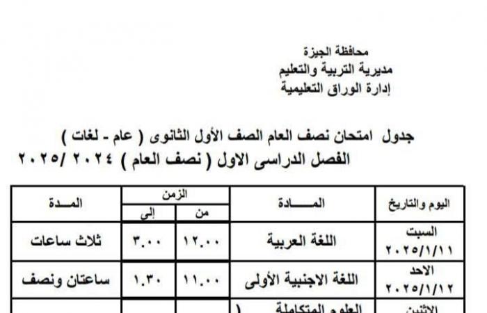 جدول امتحانات الفصل الدراسى الأول بمدارس إدارة الوراق التعليمية