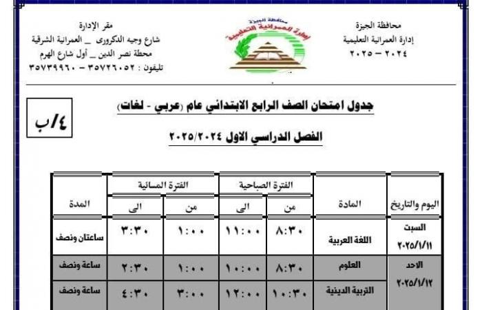 جدول امتحانات الفصل الدراسى الأول بمدارس إدارة العمرانية التعليمية