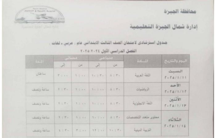 جدول امتحانات الفصل الدراسى الأول بمدارس إدارة شمال الجيزة التعليمية