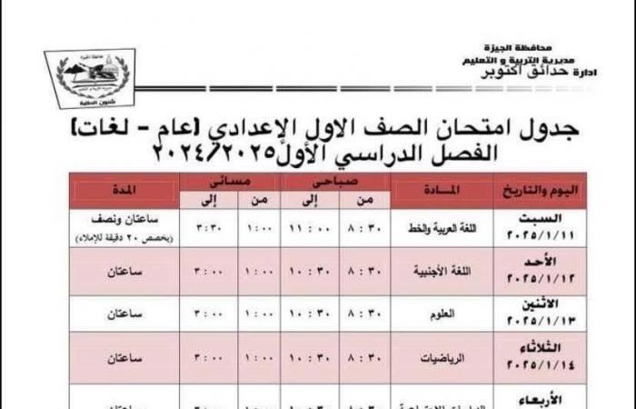 جدول امتحانات الفصل الدراسى الأول بمدارس إدارة حدائق أكتوبر التعليمية