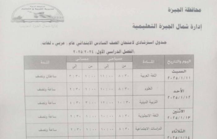 جدول امتحانات الفصل الدراسى الأول بمدارس إدارة شمال الجيزة التعليمية