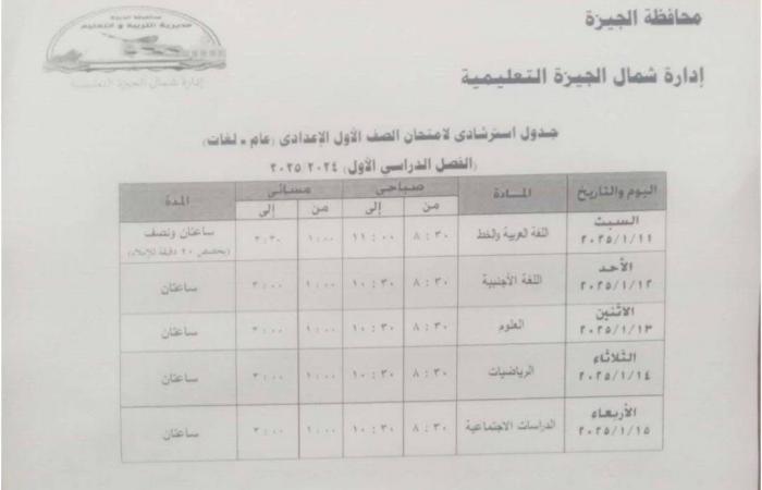 جدول امتحانات الفصل الدراسى الأول بمدارس إدارة شمال الجيزة التعليمية