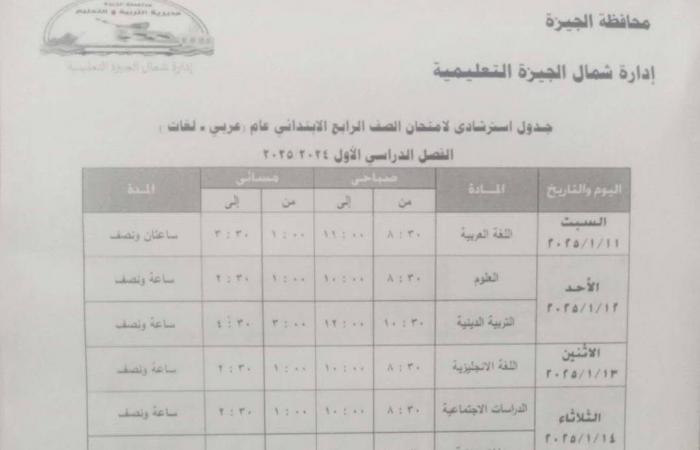 جدول امتحانات الفصل الدراسى الأول بمدارس إدارة شمال الجيزة التعليمية