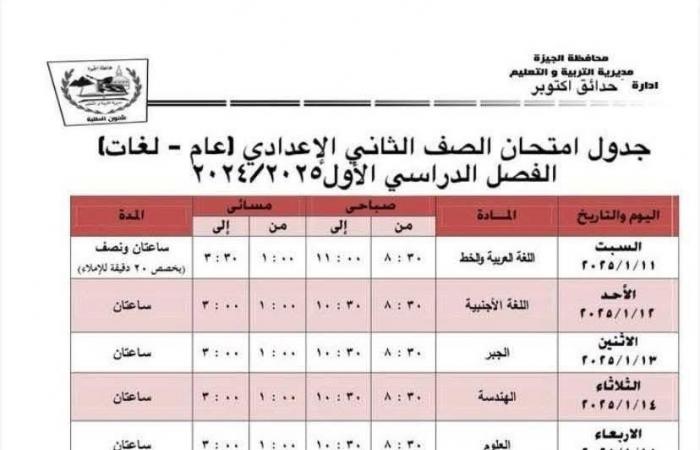 جدول امتحانات الفصل الدراسى الأول بمدارس إدارة حدائق أكتوبر التعليمية