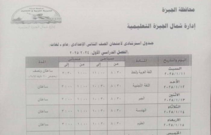 جدول امتحانات الفصل الدراسى الأول بمدارس إدارة شمال الجيزة التعليمية