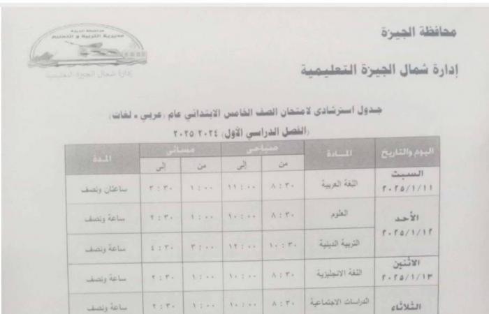 جدول امتحانات الفصل الدراسى الأول بمدارس إدارة شمال الجيزة التعليمية