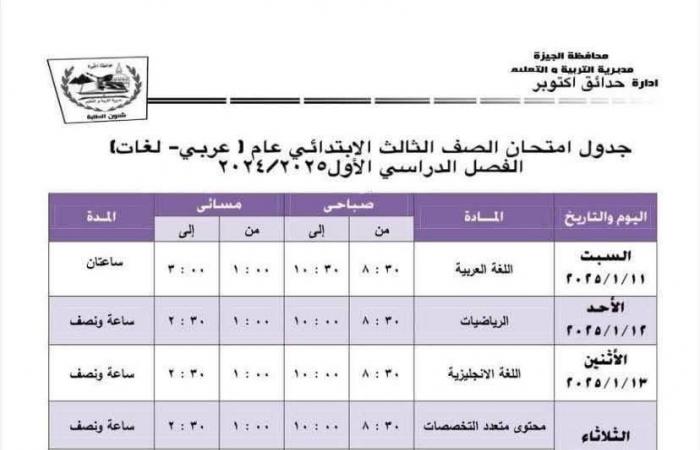 جدول امتحانات الفصل الدراسى الأول بمدارس إدارة حدائق أكتوبر التعليمية