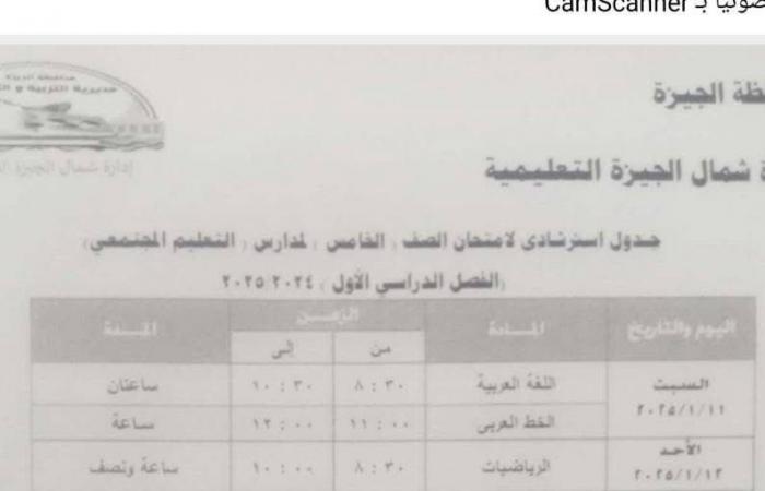 جدول امتحانات الفصل الدراسى الأول بمدارس إدارة شمال الجيزة التعليمية