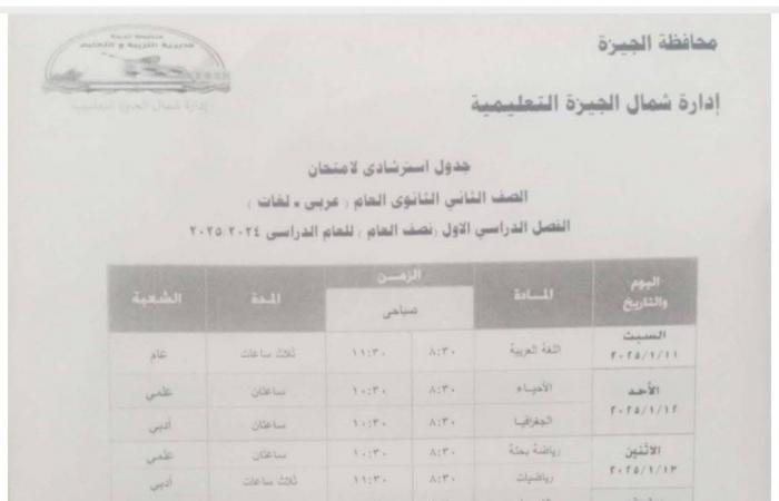 جدول امتحانات الفصل الدراسى الأول بمدارس إدارة شمال الجيزة التعليمية