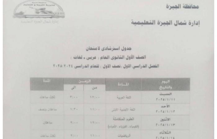 جدول امتحانات الفصل الدراسى الأول بمدارس إدارة شمال الجيزة التعليمية