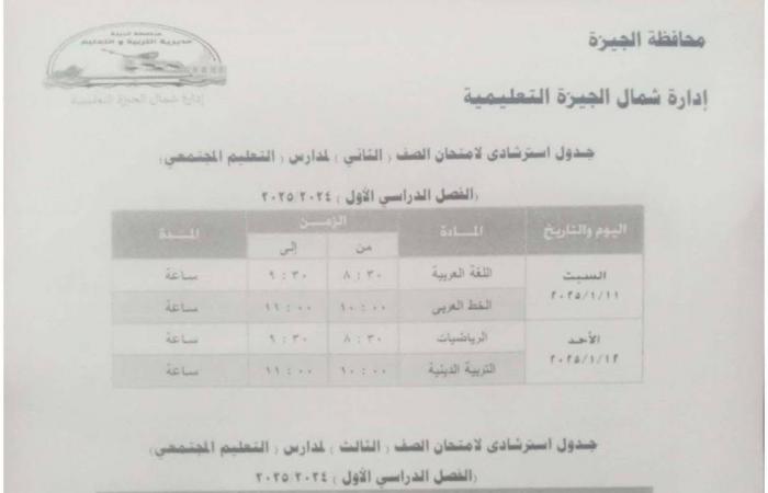 جدول امتحانات الفصل الدراسى الأول بمدارس إدارة شمال الجيزة التعليمية