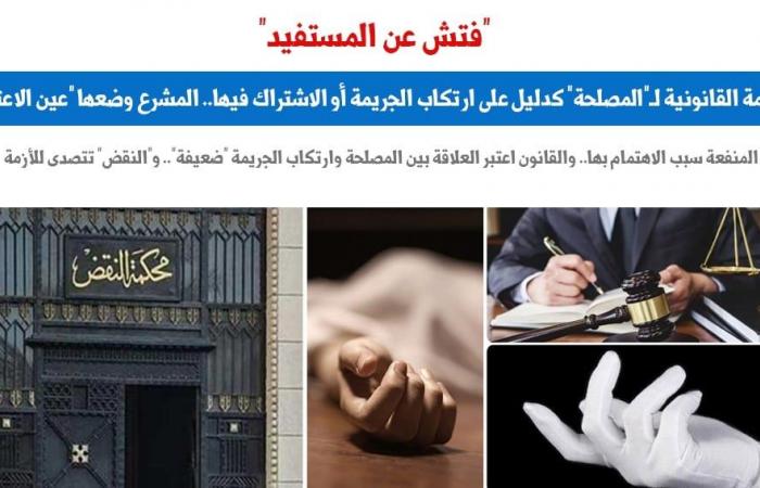 القيمة القانونية للمصلحة كدليل على ارتكاب الجريمة أو الاشتراك فيها.. برلمانى