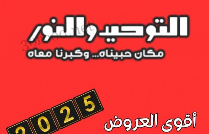 عروض التوحيد والنور من 1 يناير 2025 حتى نفاذ الكمية أقوى العروض على منتجات العربي