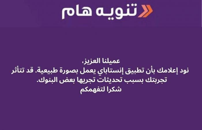 إنستاباي تعلن عن عودة التطبيق للعمل بشكل طبيعيالأربعاء 01/يناير/2025 - 05:06 م
أعلنت منذ قليل الصفحة الرسمية لتطبيق إنستاباي عن عودة الخدمة بصورة طبيعية. وأضافت الصفحة الرسمية أن الخدمات قد تتأثر بسبب تحديثات تجريها بعض البنوك. وكان العديد من عملاء التطبيق اشتكوا من وجود مشكلة في إتمام الخدمات والعمليات على التطبيق منذ ساعات غير أن التدخل الفوري من الإدارة المعنية على أمر