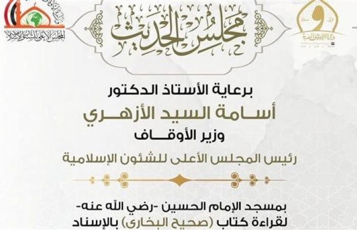 اليوم، انعقاد مجلس الحديث الثالث والعشرين لقراءة "صحيح البخاري" من مسجد الإمام الحسينالأربعاء 01/يناير/2025 - 02:54 ص
ينعقد اليوم الأربعاء الموافق الأول من يناير ٢٠٢٥م، مجلس الحديث الثالث والعشرين، لقراءة صحيح الإمام البخاري بالإسناد عقب صلاة العصر، في رحاب مسجد الإمام الحسين (رضي الله عنه) بالقاهرة، برعاية كريمة من الأستاذ الدكتور أسامة الأزهري، وزير الأوقاف ، وإشراف الدكتور محمد عبد الرحيم البيومي، الأمين العام للمجلس