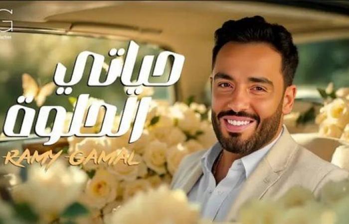 300 ألف مشاهدة لأغنية رامي جمال الجديدة على يوتيوب في 3 أيامالخميس 02/يناير/2025 - 09:17 م
تجاوزت أغنية حياتي الحلوة للمطرب رامي جمال حاجز ال ٣٠٠ ألف مشاهدة عبر قناته الرسمية على موقع الفيديوهات يوتيوب