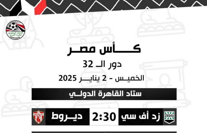 زد يخشى مفاجآت كأس مصر أمام ديروط بافتتاح دور الـ 32الخميس 02/يناير/2025 - 09:17 ص
كأس مصر، يحتضن استاد القاهرة، مباراة زد بقيادة مجدي عبدالعاطي، نظيره ديروط بقيادة البلغاري الكسندروف نانكوف اليوم الخميس ، في دور الـ 32 لبطولة كأس مصر.