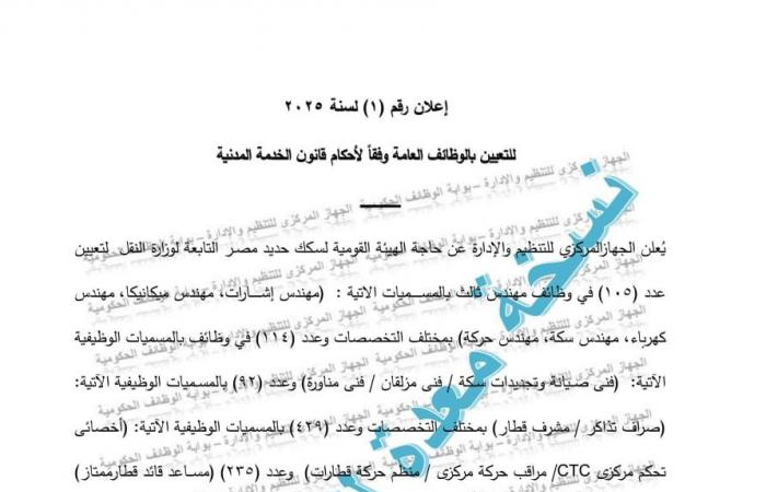 وظائف السكك الحديدية لعام 2025، تعرف علي الشروط والأوراق المطلوبة للتقديمالخميس 02/يناير/2025 - 07:00 م
أعلن الجهاز المركزي للتنظيم والإدارة، برئاسة الدكتور صالح الشيخ، عن حاجة الهيئة القومية لسكك حديد مصر التابعة لوزارة النقل .