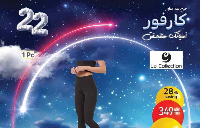 عروض كارفور مصر 3 يناير حتى 5 يناير 2025 عروض نهاية الاسبوع