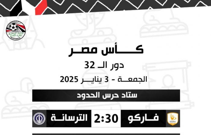 حكام مباريات الجمعة في دور الـ 32 من كأس مصرالجمعة 03/يناير/2025 - 02:05 ص
كأس مصر، أعلن اتحاد الكرة عن حكام مباريات اليوم الجمعة في دور الـ 32 من كأس مصر موسم 2024-2025.