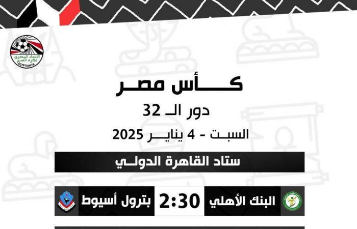 حكام مباريات السبت في دور الـ 32 من كأس مصرالسبت 04/يناير/2025 - 12:59 ص
أعلنت لجنة الحكام الرئيسية باتحاد الكرة، أسماء حكام مباريات اليوم السبت، ضمن مواجهات دور ال32 من مسابقة كأس مصر