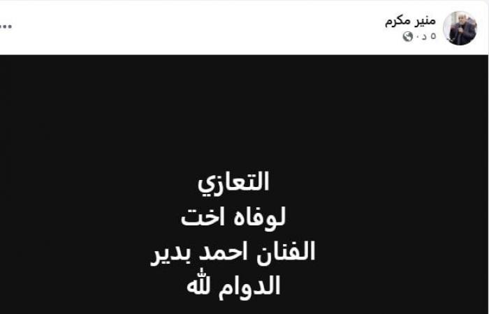 منير مكرم يعلن وفاة شقيقة الفنان أحمد بدير