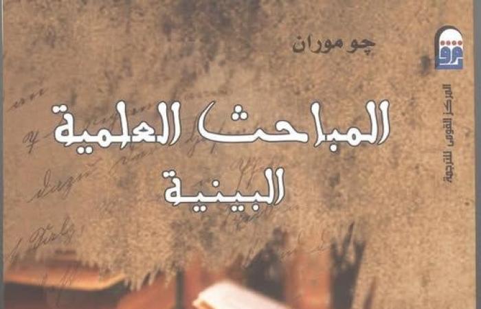 "القومي للترجمة" يطرح نسخة جديدة من "المباحث العلمية البينية"السبت 04/يناير/2025 - 04:17 م
طرح المركز القومي للترجمة برئاسة الدكتورة كرمة سامي إصدارا أدبيا جديدا معنون بــ “المباحث العلمية البينية ” للكاتب ﭼو موران، بترجمة وتوقيع محمد عناني.. المباحث العلمية البينية و يقول المترجم والمفكر الكبير محمد عناني عن هذا الإصدار: يتناول الكتاب مناهج البحث العلمي الحديثة وكيف نشأت وكيف تطورت واستقلت