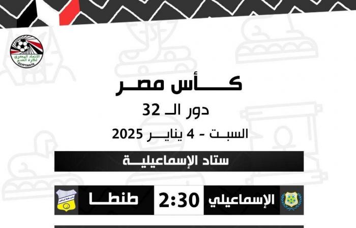 حكام مباريات السبت في دور الـ 32 من كأس مصرالسبت 04/يناير/2025 - 12:59 ص
أعلنت لجنة الحكام الرئيسية باتحاد الكرة، أسماء حكام مباريات اليوم السبت، ضمن مواجهات دور ال32 من مسابقة كأس مصر