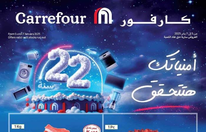 عروض كارفور مصر 5 يناير حتى 7 يناير 2025 عروض الفريش