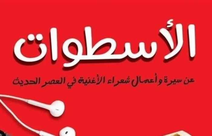 إصدار كتاب “الأسطوات” للشاعر ميسرة صلاح الدينالأحد 05/يناير/2025 - 01:06 م
صدر حديثًا عن دار ريشة للنشر والتوزيع كتاب "الأسطوات.. عن سيرة وأعمال شعراء الأغنية في العصر الحديث" للكاتب والشاعر ميسرة صلاح الدين ، والغلاف للفنان هاني شمس. وتستعد الدار لطرح الكتاب ليكون متوفرًا بمعرض القاهرة الدولي للكتاب بدورته الـ56، المقرر أن تنطلق في الفترة بين 23 يناير و5 فبراير 2025، بمركز